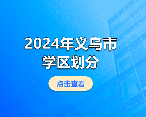 2024年义乌市第一批公办小学、初中学区划分