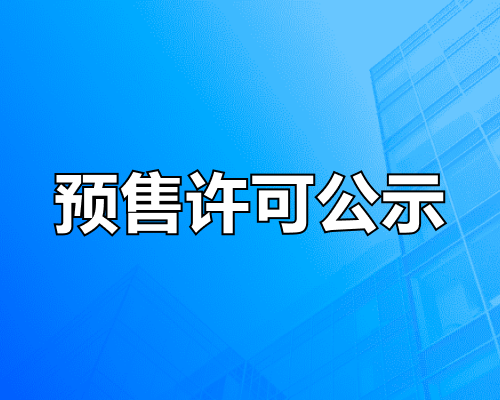 凤起潮鸣三期预售许可后公示