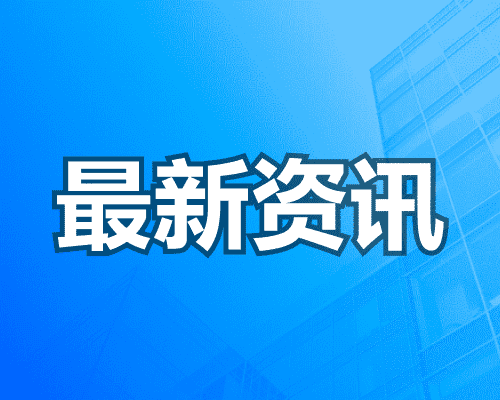 义乌城西街道开创社区项目通过竣工初验