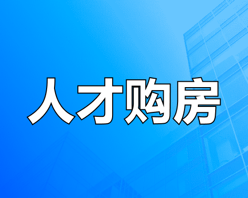 义乌市人才购房补助实施办法（2024.10.9起施行）