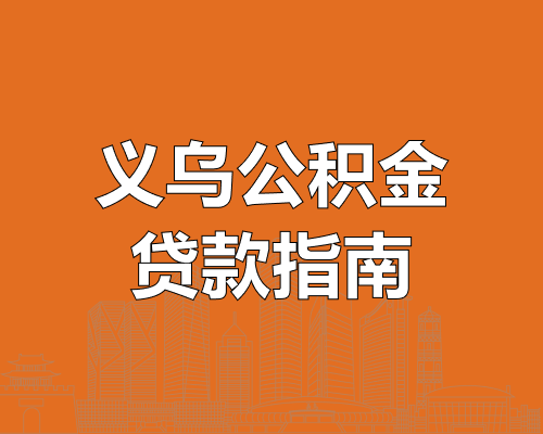 义乌市城市有机更新公积金贷款指南