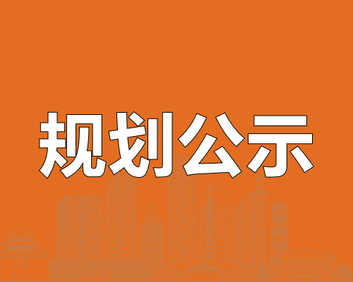 义乌一物流项目规划公示，用地超41万㎡！