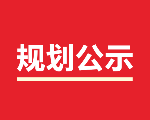 义乌市北苑街道前洪有机更新地块二项目规划方案公示