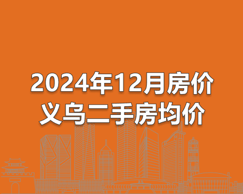 义乌新年房价格局或迎大变？12月二手房均价揭晓