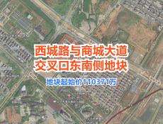 义乌市西城路与商城大道交叉口东南侧地块出让公告发布，起价11亿！义乌新推72亩宅地！