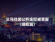 义乌住房公积金权威答复（提取篇）