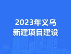 2023年义乌这项新建项目增补计划来了，总投资超14亿！共181项！