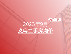 义乌2023年9月二手房均价表最新出炉！10个镇街超200个热门小区！