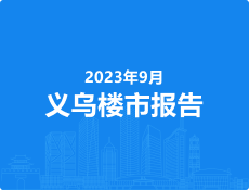 2023年9月义乌楼市报告