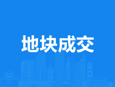 楼面价1846元！锦都房产约2.6亿拿地，佛堂要建5万余方经适房！