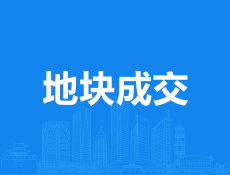 义乌坐标房产网快讯丨5860万元成交！义乌市儿童医院新建工程地块顺利出让