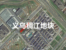 稠江街道拟出让优质沿街商服用地