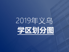 2019年义乌第一批公办小学学区划分、初中学区划分来了！