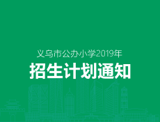 2019年义乌市公办小学招生计划的通知