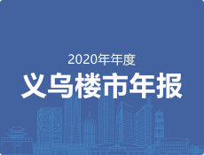 2020年义乌房地产市场,义乌楼市年报