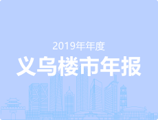 2019年义乌房地产市场,义乌楼市年报