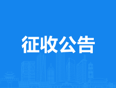 义乌国际陆港物流园四海大道以南、香溪路以西地块一征收土地预公告