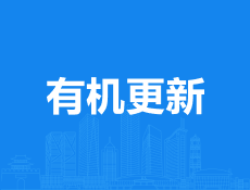 义乌有机更新、旧改最新消息！涉及江东、后宅、义亭、上溪……