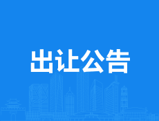 义乌市佛堂镇王斗东侧地块出让公告发布，地块起始价41800万元