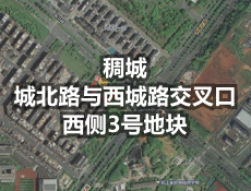 稠城街道城北路与西城路交叉口西侧3号地块出让，起始价6732万元