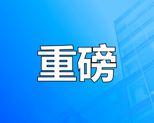 央行宣布：二套房贷最低首付比例由25%下调到15%