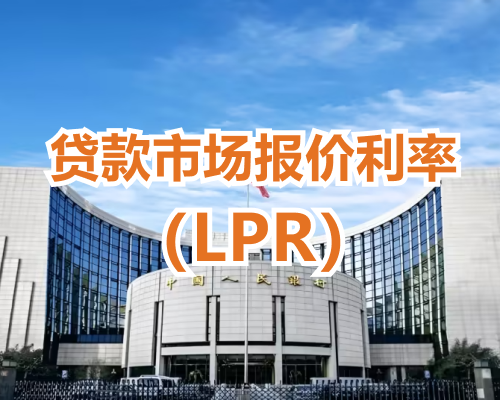 2024年11月20日贷款市场报价利率（LPR）