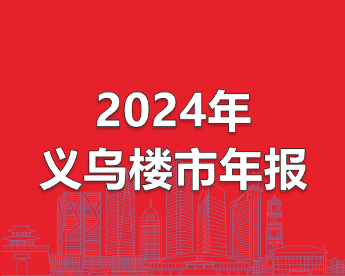 2024年义乌楼市年度汇总