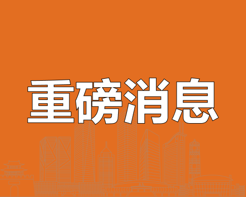 超6000套！义乌这些项目今年9月起陆续交付