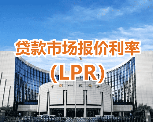 4月LPR，公布！