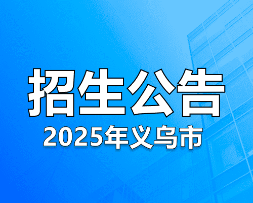 2025 年义乌市小学、初中招生工作时间安排表