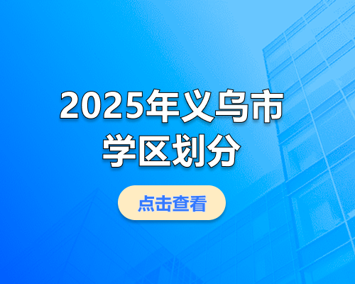 2025 年义乌市第一批公办小学、初中学区划分