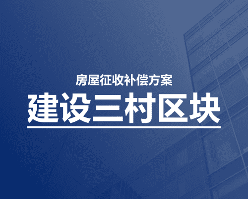 建设三村区块旧城区改建项目国有土地上房屋征收补偿方案