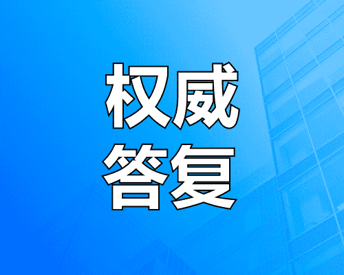 有机更新、旧村改造……权威答复！