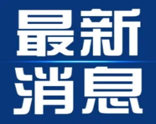 商品房停止销售公告