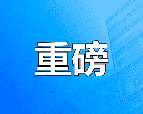 支持居民换购住房，三部门最新公告