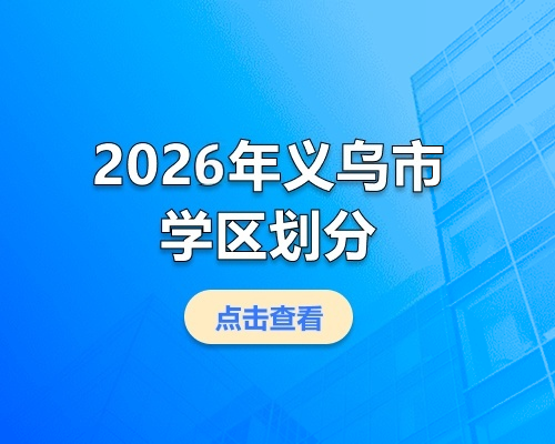 2026年义乌市第一批公办小学、初中学区划分