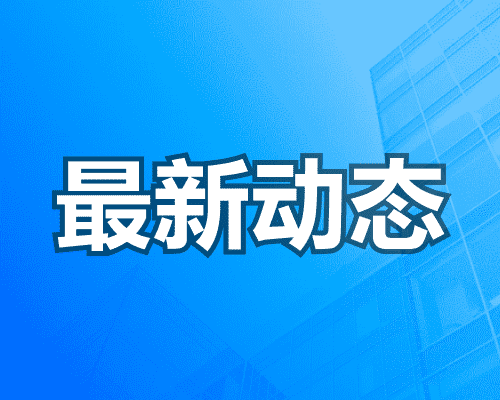 义乌山姆计划2027年上半年开业