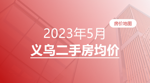 义乌大事件|毛店集聚区二期项目公开设计招标，总用地面积约14.78万方！