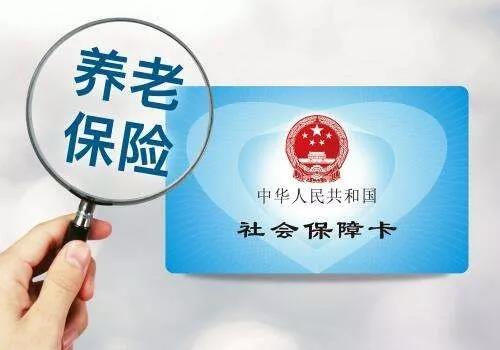 确保养老金按时足额发放……近期，关于养老保险这些消息你应知道！