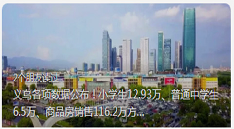 义乌各项数据公布！小学生12.93万、普通中学生6.5万、商品房销售116.2万方…